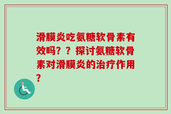 吃氨糖软骨素有效吗？？探讨氨糖软骨素对的作用？