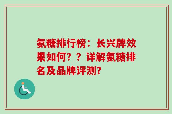 氨糖排行榜：长兴牌效果如何？？详解氨糖排名及品牌评测？