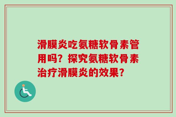 吃氨糖软骨素管用吗？探究氨糖软骨素的效果？