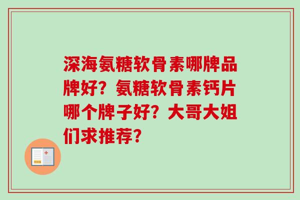 深海氨糖软骨素哪牌品牌好？氨糖软骨素钙片哪个牌子好？大哥大姐们求推荐？