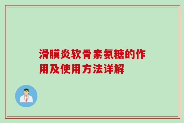 滑膜炎软骨素氨糖的作用及使用方法详解