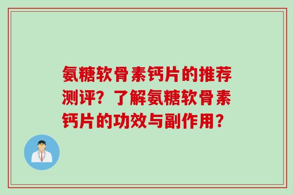 氨糖软骨素钙片的推荐测评？了解氨糖软骨素钙片的功效与副作用？