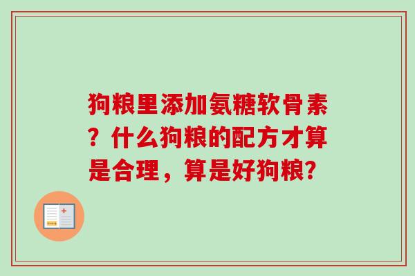 狗粮里添加氨糖软骨素？什么狗粮的配方才算是合理，算是好狗粮？