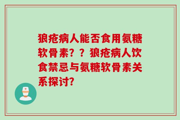 狼疮病人能否食用氨糖软骨素？？狼疮病人饮食禁忌与氨糖软骨素关系探讨？