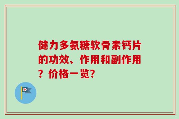 健力多氨糖软骨素钙片的功效、作用和副作用？价格一览？