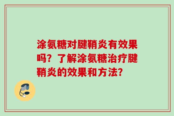 涂氨糖对腱鞘炎有效果吗？了解涂氨糖治疗腱鞘炎的效果和方法？
