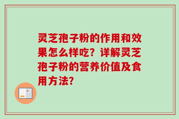 灵芝孢子粉的作用和效果怎么样吃？详解灵芝孢子粉的营养价值及食用方法？