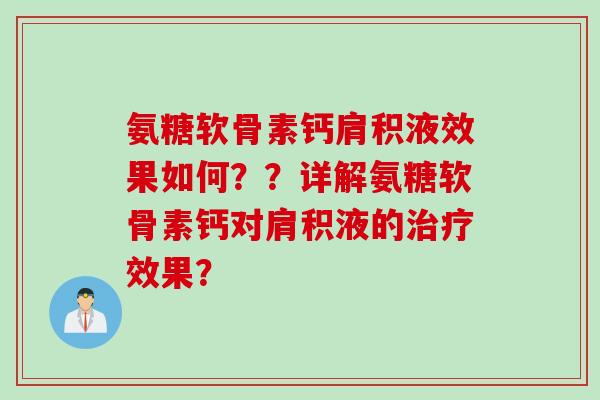 氨糖软骨素钙肩积液效果如何？？详解氨糖软骨素钙对肩积液的效果？