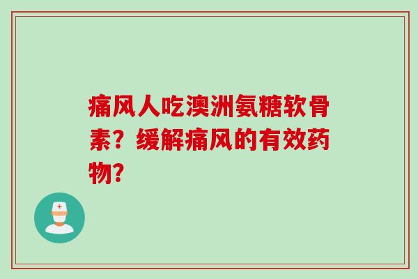 人吃澳洲氨糖软骨素？缓解的有效？