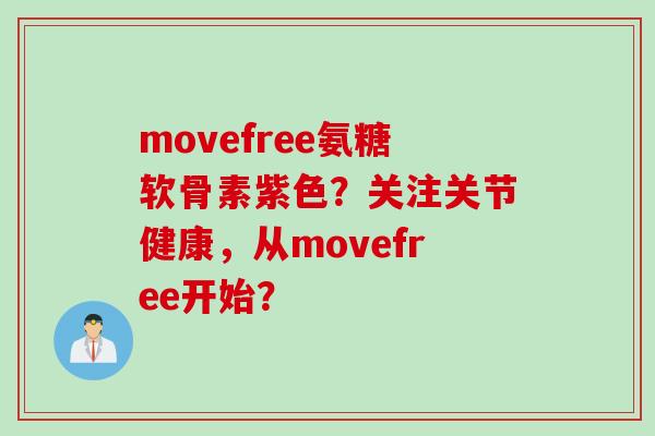 movefree氨糖软骨素紫色？关注关节健康，从movefree开始？