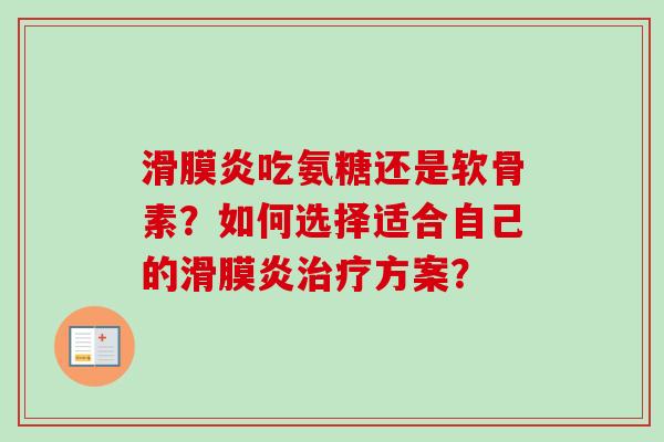滑膜炎吃氨糖还是软骨素？如何选择适合自己的滑膜炎治疗方案？
