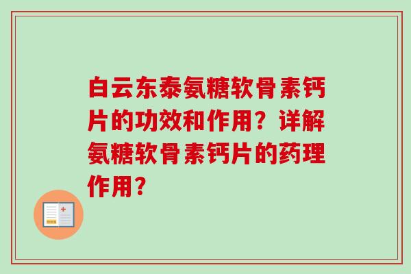 白云东泰氨糖软骨素钙片的功效和作用？详解氨糖软骨素钙片的药理作用？