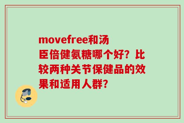movefree和汤臣倍健氨糖哪个好？比较两种关节保健品的效果和适用人群？