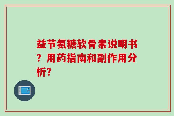 益节氨糖软骨素说明书？用药指南和副作用分析？