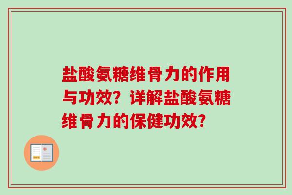 盐酸氨糖维骨力的作用与功效？详解盐酸氨糖维骨力的保健功效？