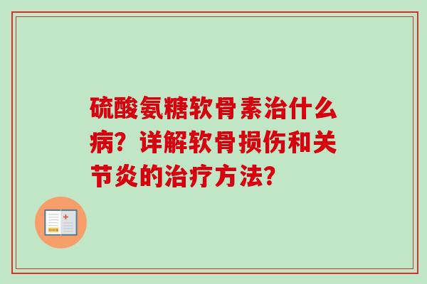 硫酸氨糖软骨素什么?详解软骨损伤和的方法? 硫酸氨糖软骨素什么?详解软骨损伤和的方法?