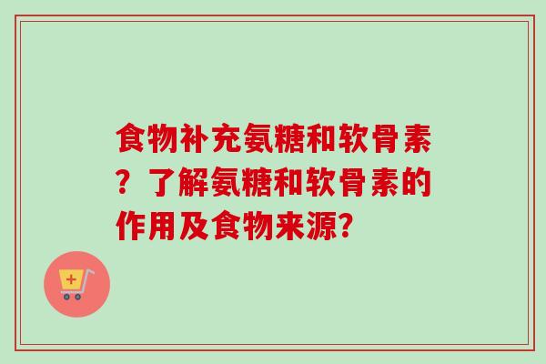 食物补充氨糖和软骨素？了解氨糖和软骨素的作用及食物来源？