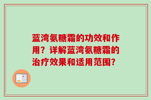 蓝湾氨糖霜的功效和作用？详解蓝湾氨糖霜的治疗效果和适用范围？