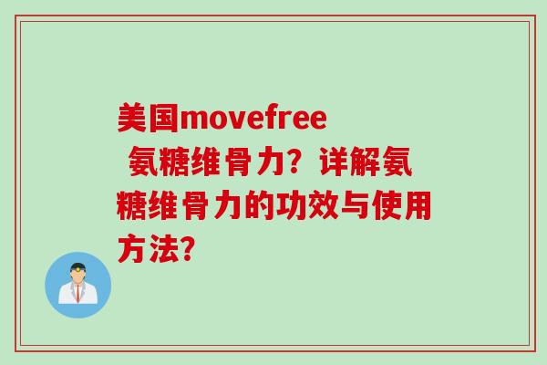 美国movefree 氨糖维骨力？详解氨糖维骨力的功效与使用方法？