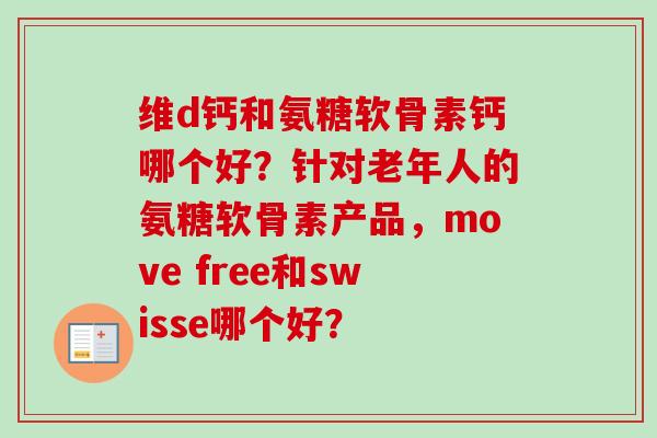 维d钙和氨糖软骨素钙哪个好？针对老年人的氨糖软骨素产品，move free和swisse哪个好？