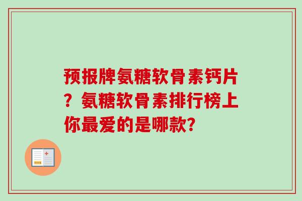 预报牌氨糖软骨素钙片？氨糖软骨素排行榜上你最爱的是哪款？