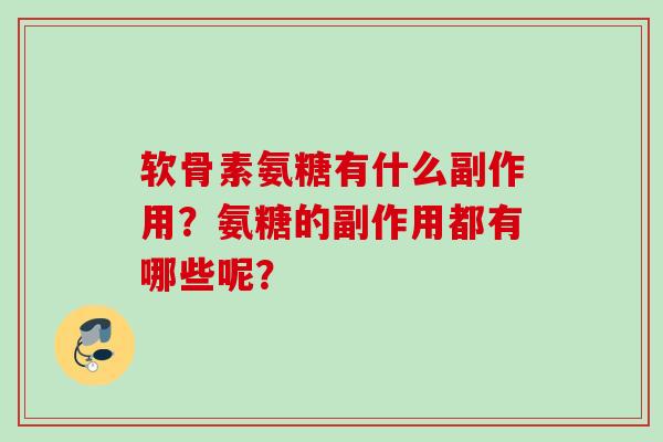 软骨素氨糖有什么副作用？氨糖的副作用都有哪些呢？