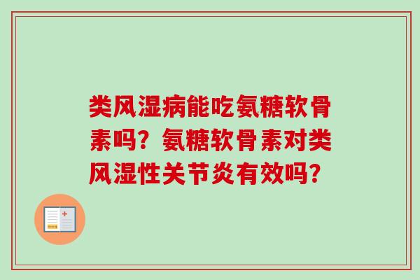类风湿病能吃氨糖软骨素吗？氨糖软骨素对类风湿性关节炎有效吗？