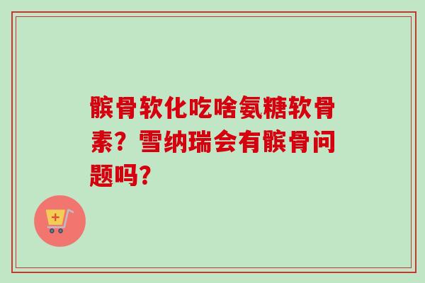 髌骨软化吃啥氨糖软骨素?雪纳瑞会有髌骨问题吗? 髌骨软化吃啥氨糖软骨素?雪纳瑞会有髌骨问题吗?