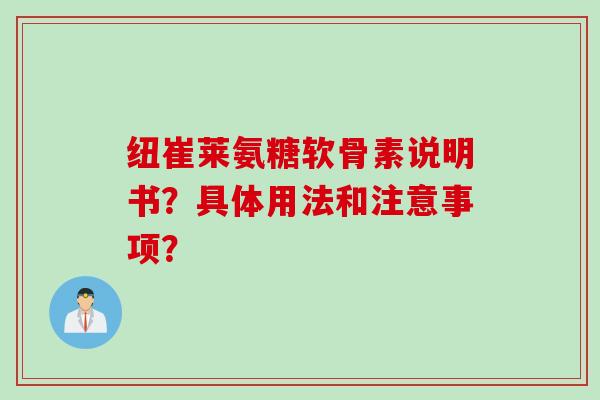 纽崔莱氨糖软骨素说明书？具体用法和注意事项？