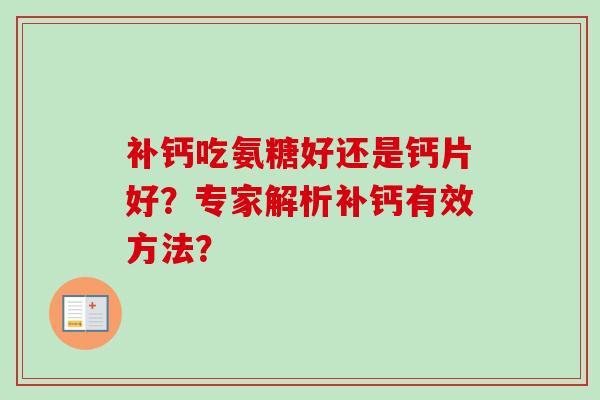 补钙吃氨糖好还是钙片好？专家解析补钙有效方法？