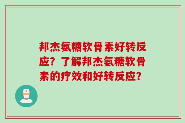 邦杰氨糖软骨素好转反应？了解邦杰氨糖软骨素的疗效和好转反应？