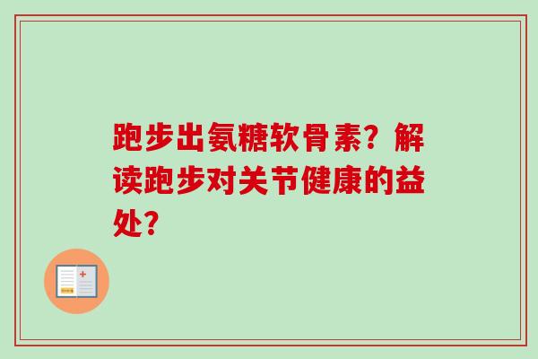 跑步出氨糖软骨素？解读跑步对关节健康的益处？