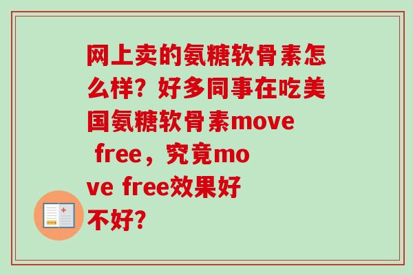 网上卖的氨糖软骨素怎么样？好多同事在吃美国氨糖软骨素move free，究竟move free效果好不好？