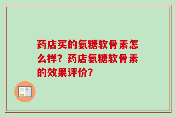 药店买的氨糖软骨素怎么样？药店氨糖软骨素的效果评价？