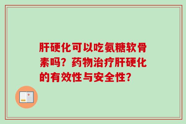 肝硬化可以吃氨糖软骨素吗？药物治疗肝硬化的有效性与安全性？