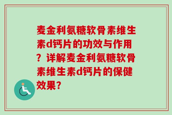麦金利氨糖软骨素维生素d钙片的功效与作用？详解麦金利氨糖软骨素维生素d钙片的保健效果？