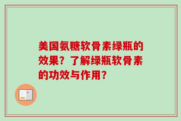 美国氨糖软骨素绿瓶的效果？了解绿瓶软骨素的功效与作用？