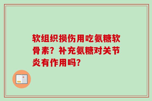 软组织损伤用吃氨糖软骨素？补充氨糖对关节炎有作用吗？