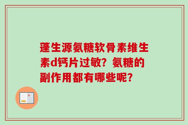 蓬生源氨糖软骨素维生素d钙片过敏？氨糖的副作用都有哪些呢？