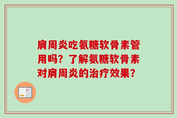 肩周炎吃氨糖软骨素管用吗？了解氨糖软骨素对肩周炎的治疗效果？