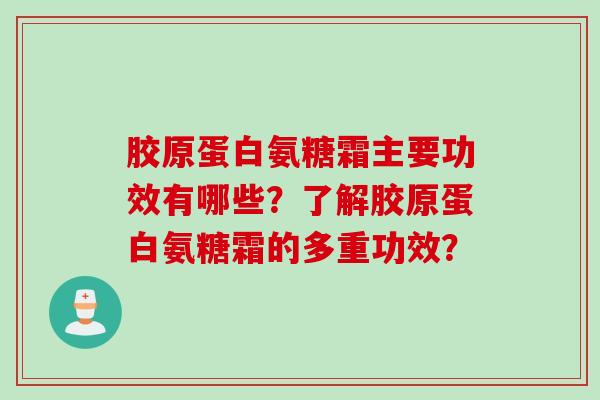 胶原蛋白氨糖霜主要功效有哪些？了解胶原蛋白氨糖霜的多重功效？