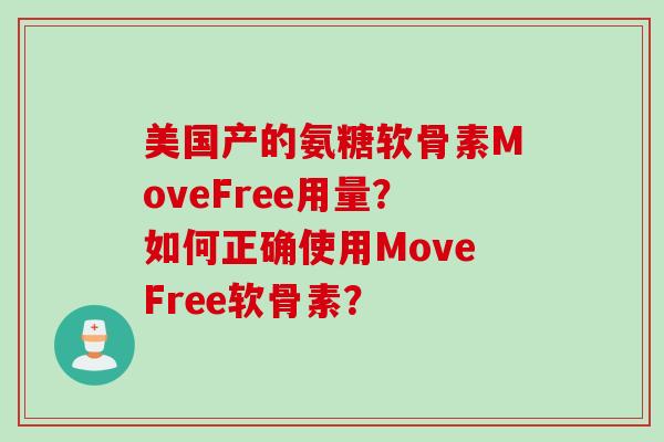 美国产的氨糖软骨素MoveFree用量？如何正确使用MoveFree软骨素？
