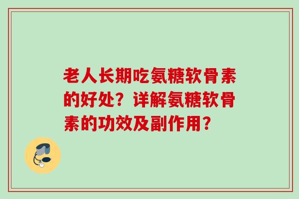老人长期吃氨糖软骨素的好处？详解氨糖软骨素的功效及副作用？