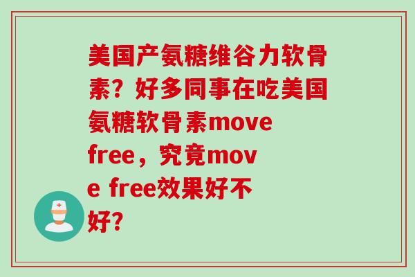 美国产氨糖维谷力软骨素？好多同事在吃美国氨糖软骨素move free，究竟move free效果好不好？