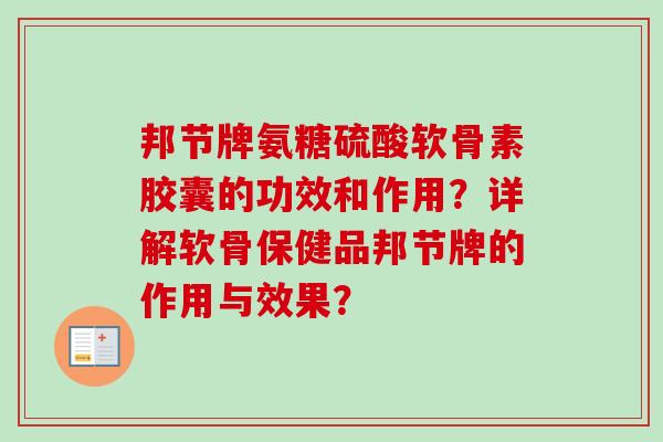 邦节牌氨糖硫酸软骨素胶囊的功效和作用？详解软骨保健品邦节牌的作用与效果？