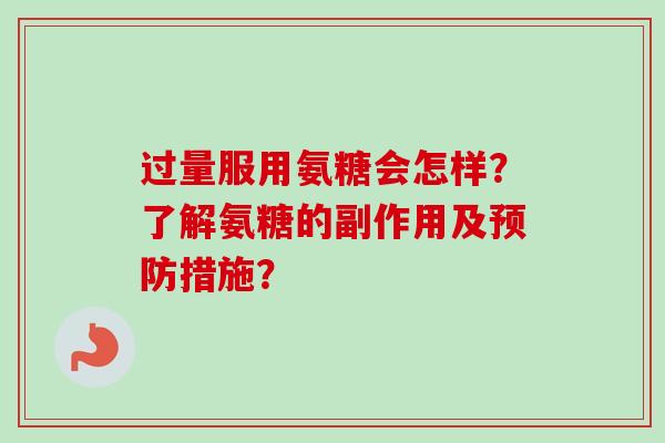 过量服用氨糖会怎样？了解氨糖的副作用及预防措施？