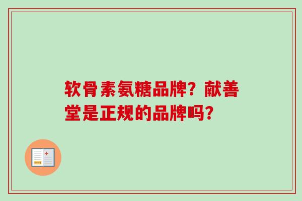 软骨素氨糖品牌？献善堂是正规的品牌吗？