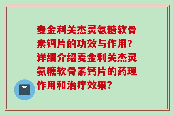 麦金利关杰灵氨糖软骨素钙片的功效与作用？详细介绍麦金利关杰灵氨糖软骨素钙片的药理作用和效果？