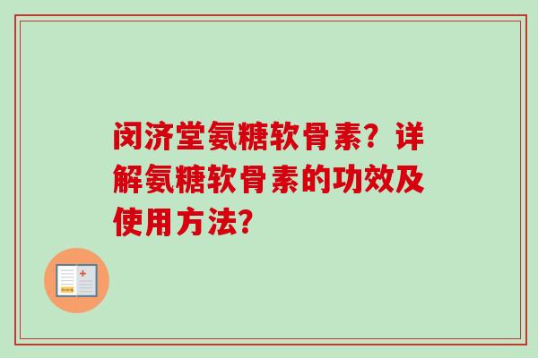 闵济堂氨糖软骨素？详解氨糖软骨素的功效及使用方法？