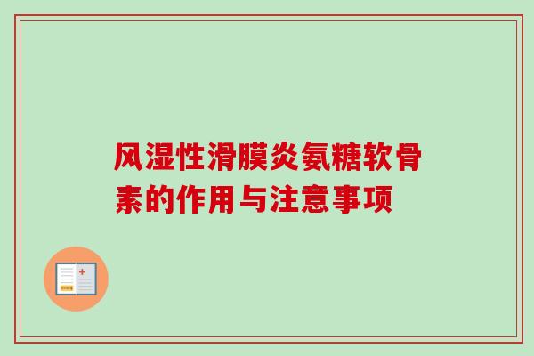 风湿性滑膜炎氨糖软骨素的作用与注意事项